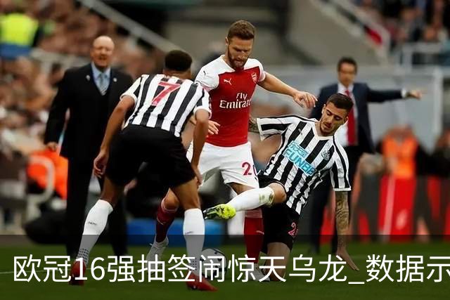 欧冠16强抽签闹惊天乌龙 数据示巴黎难称夺冠大热