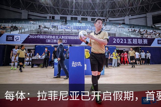 每体：拉菲尼亚已开启假期，首要目标是养好伤病以便满血回归